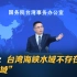 国台办：台湾海峡水域不存在所谓的“国际水域”
