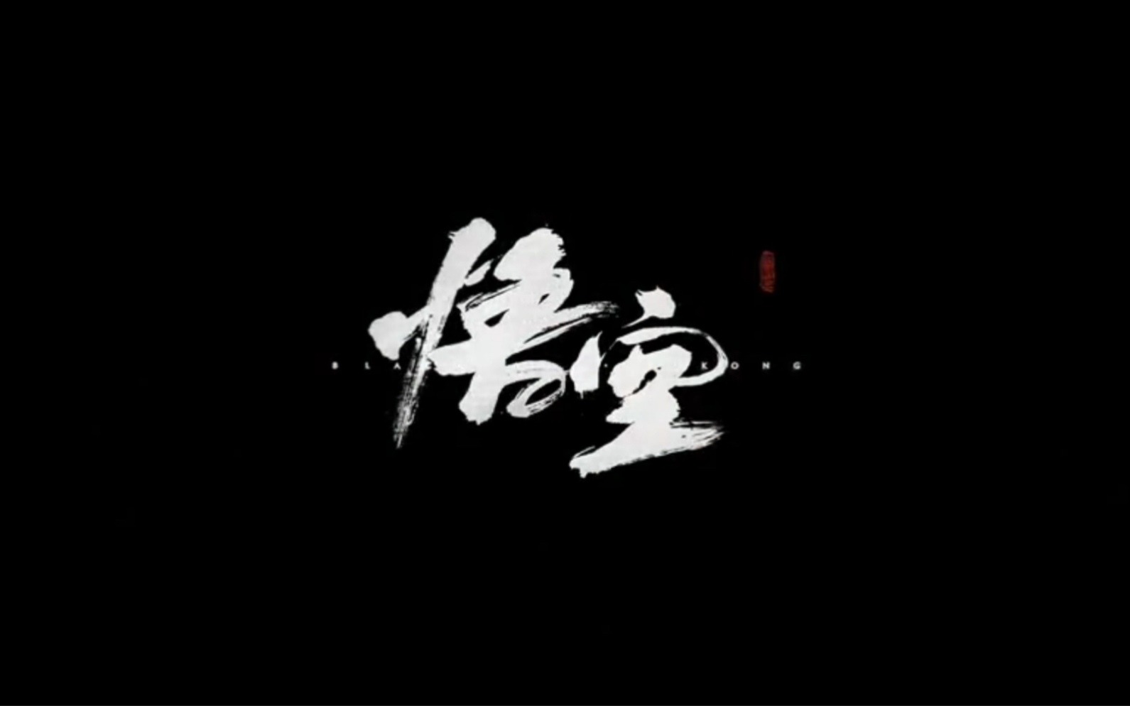 《黑神话:悟空》陕北说书字幕版单机游戏热门视频