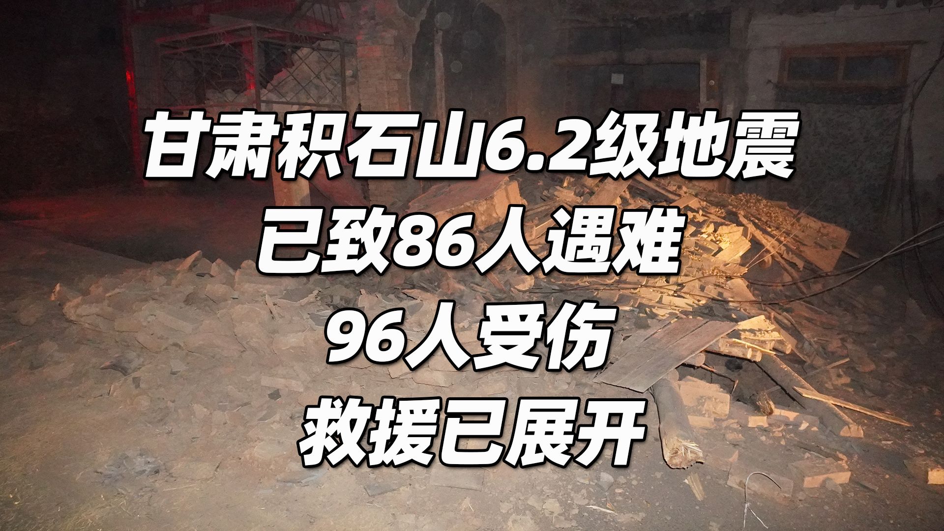 甘肃临夏州积石山县发生6.2级地震 已致86人遇难 96人受伤哔哩哔哩bilibili