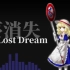 【第10回东方nico童祭】Lost Dream【梦消失】