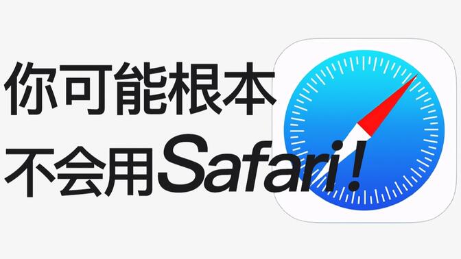 【全网最全】20个Safari浏览器隐藏绝技，你未必全知道！！！