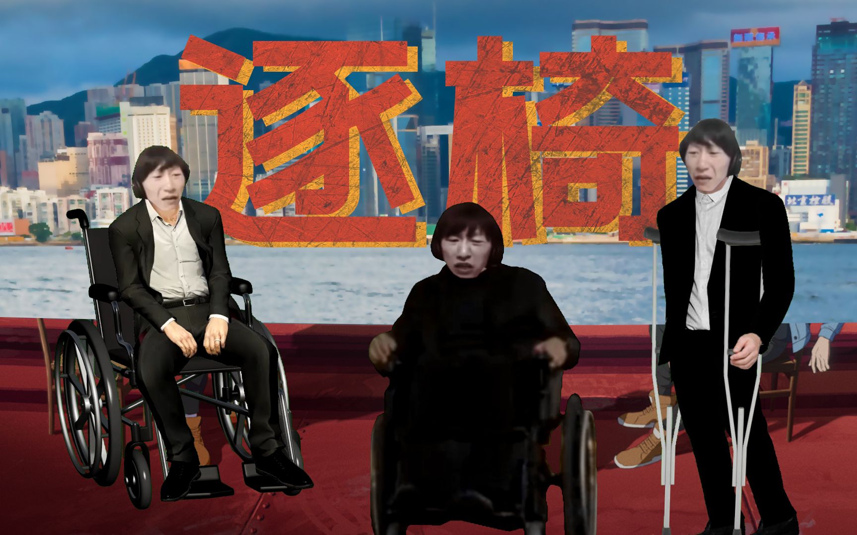 2022年英雄联盟吉吉国赛区主题曲：《♿逐椅♿》