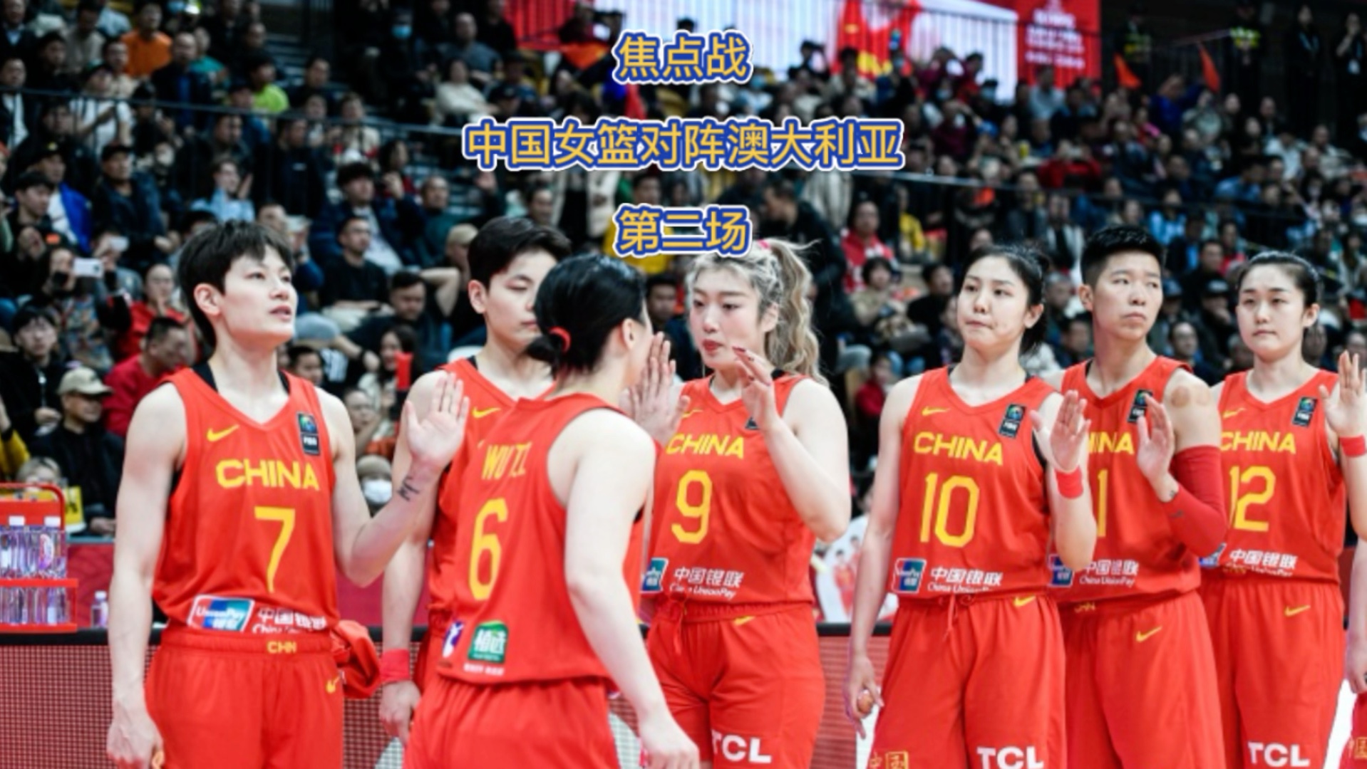 焦点战中国女篮对阵澳大利亚第二场
