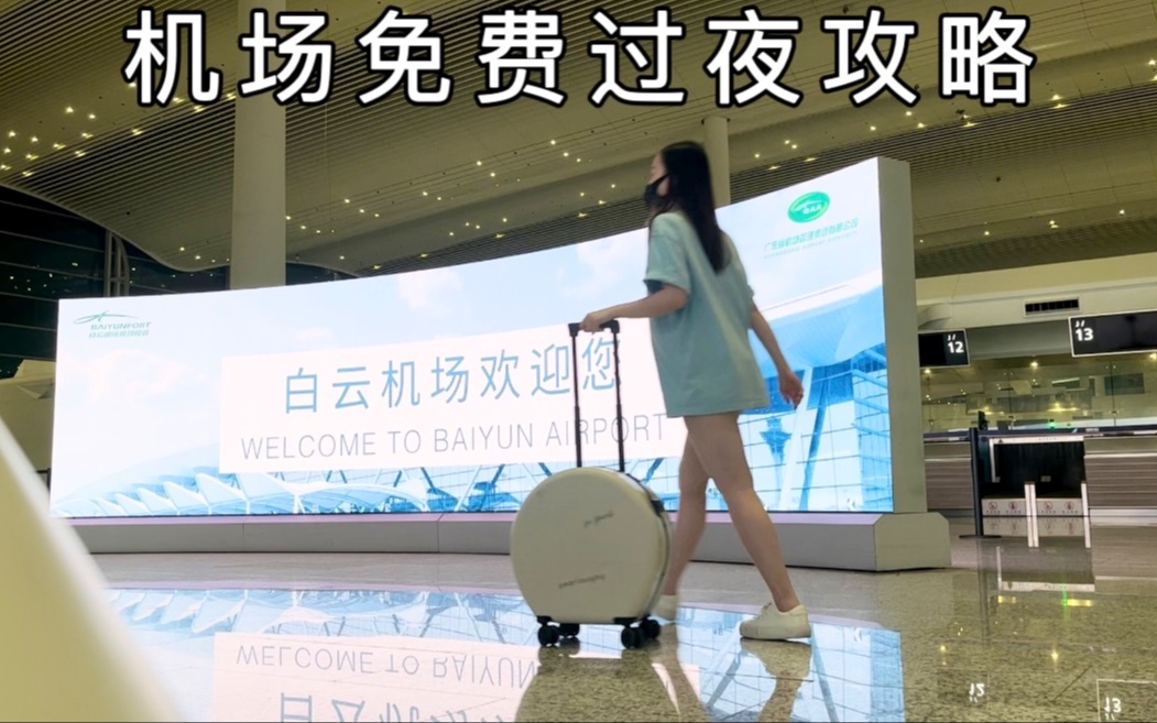 你知道在广州白云机场怎么可以免费过夜吗？