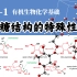 基础有机化学 L29-1 单糖结构的特殊性