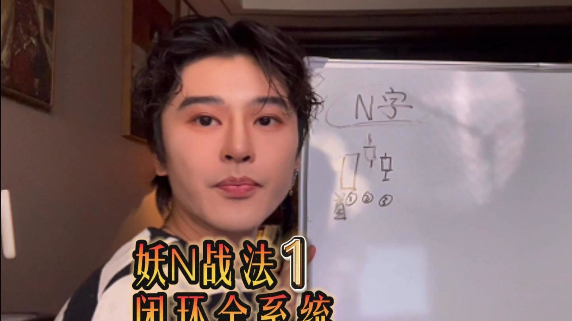 妖N战法 闭环全系统1——看明白N就能看明白所有形态 目前为止没有比我这套系统更详细健全的 随时下 记得收藏