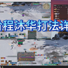 10阶程沐华常规打法教学_MMORPG游戏热门视频