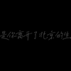 那是你离开了北京的生活