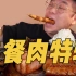 【昌北】午餐肉&年糕香肠&拉面&汉堡肉饼&米饭