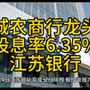 城农商行龙头股息率6.35%江苏银行