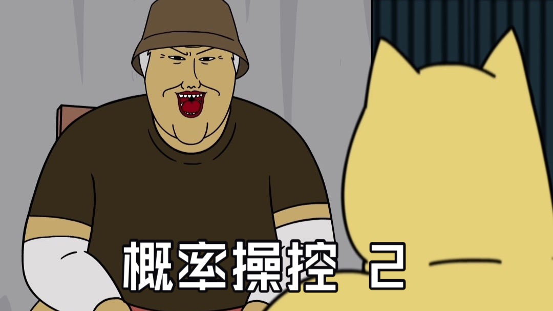 【野兽朋友们】概率操控大师！