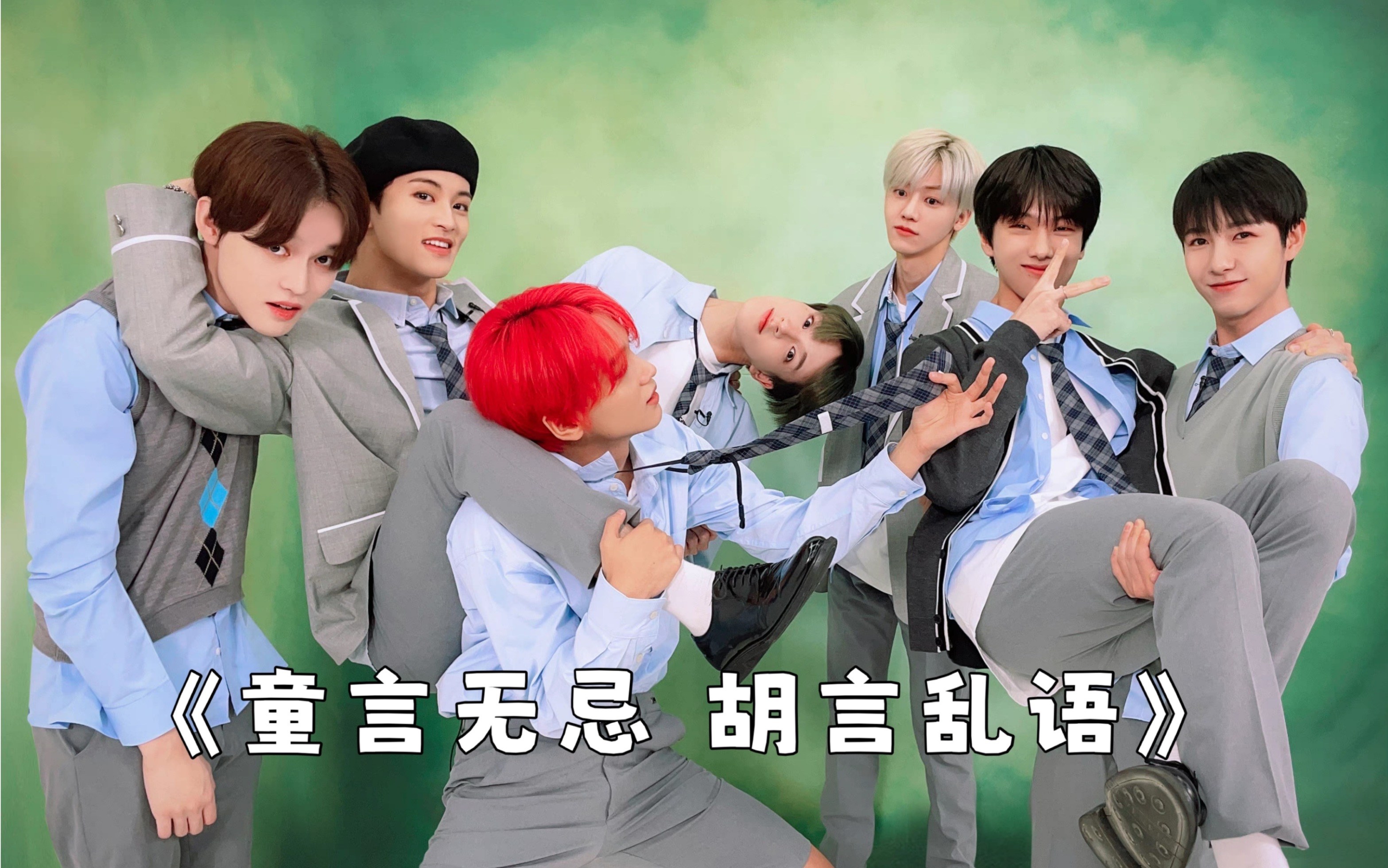 【NCT DREAM】《童言无忌 胡言乱语》