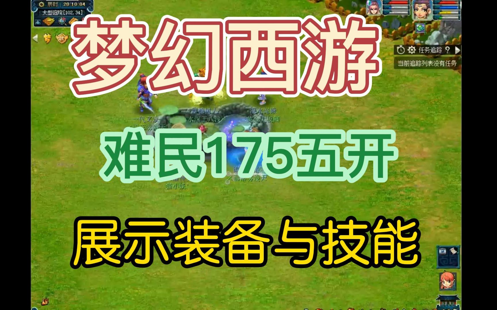 梦幻西游:尧大胖难民五开号首次展示~乾元丹多数了两个,各位大佬见笑了~~~~哔哩哔哩bilibili第一视角