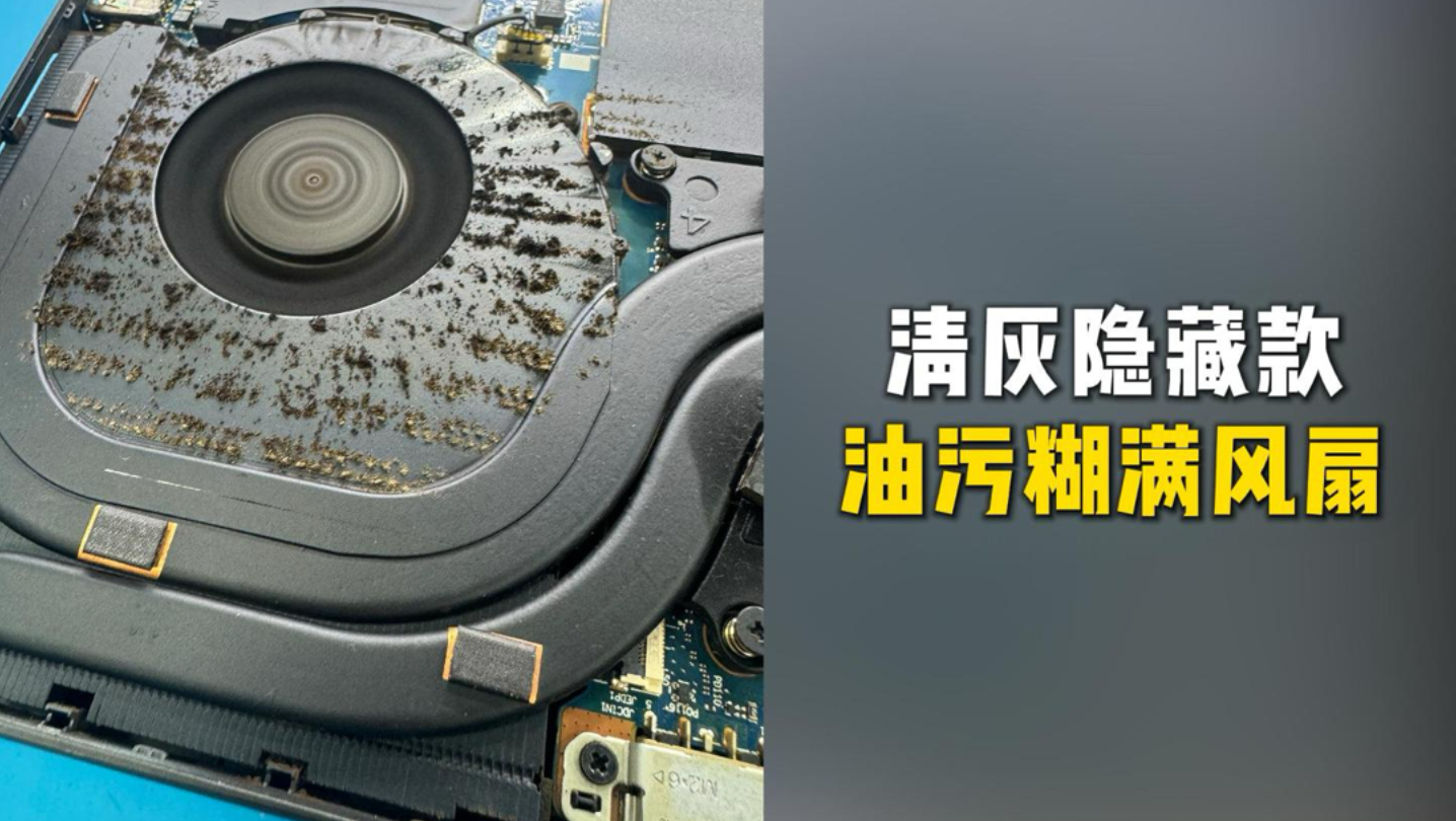 重度油烟积灰拆机，散热完全失效