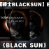 【假面骑士BLACKSUN】BGM：《BLACK SUN》