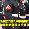 美媒：美国前海军陆战队员策划大规模谋杀强奸行动，以增加白人儿童数量