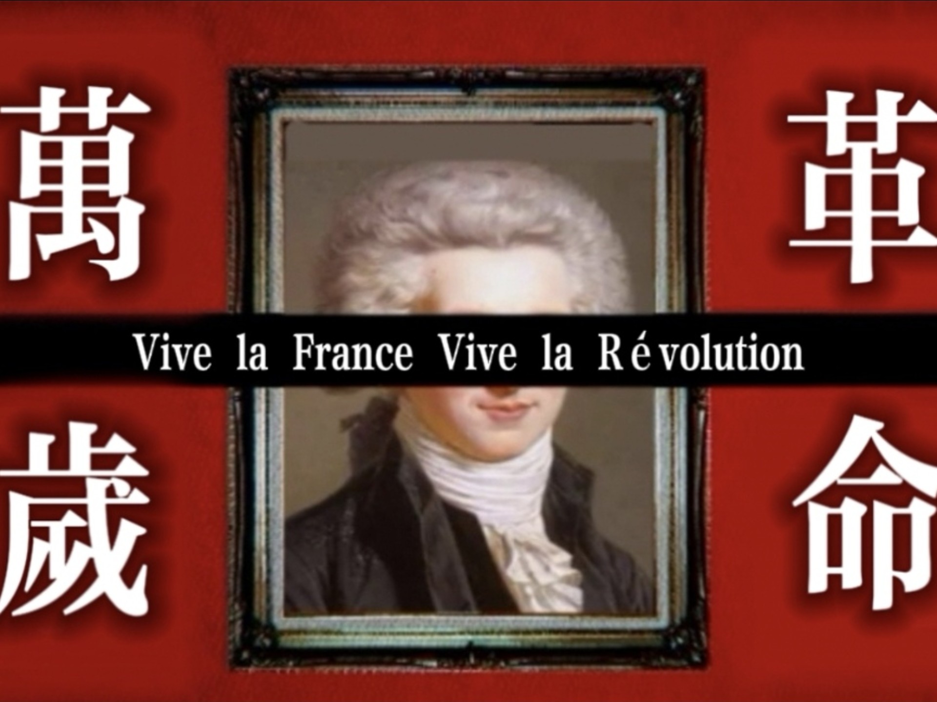 【法国大革命】不老不死