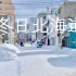 冬天了，那就一起去北海道吧