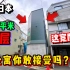 住一年膝盖报废！30平米复式3层的日本公寓谁扛得住？