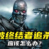 如果被终结者追杀，应该怎么办