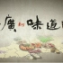 【1080P超清】老广的味道 广东卫视纪录片【全5集】