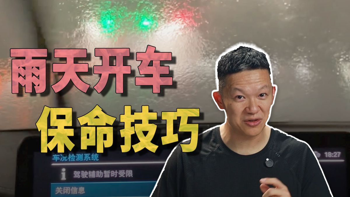 雨天开车，这9点要牢记，关键时候能保命
