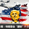 “杰”读军情（第1期