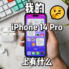 [Ali Abdaal |中英字幕] 4K 我的 iPhone 14 Pro 上有什么