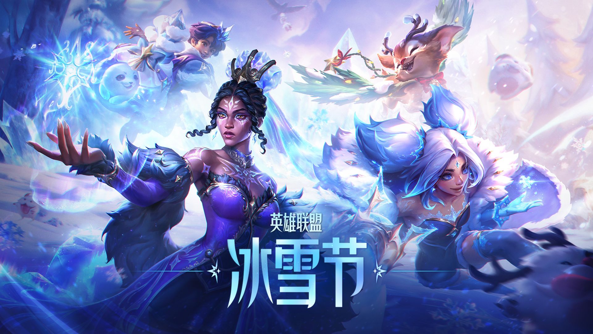 【英雄联盟】冰雪节2025皮肤展示