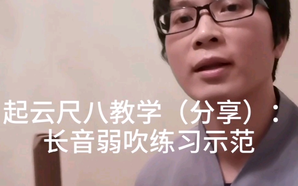 起云尺八教学(分享):长音弱吹练习示范哔哩哔哩bilibili