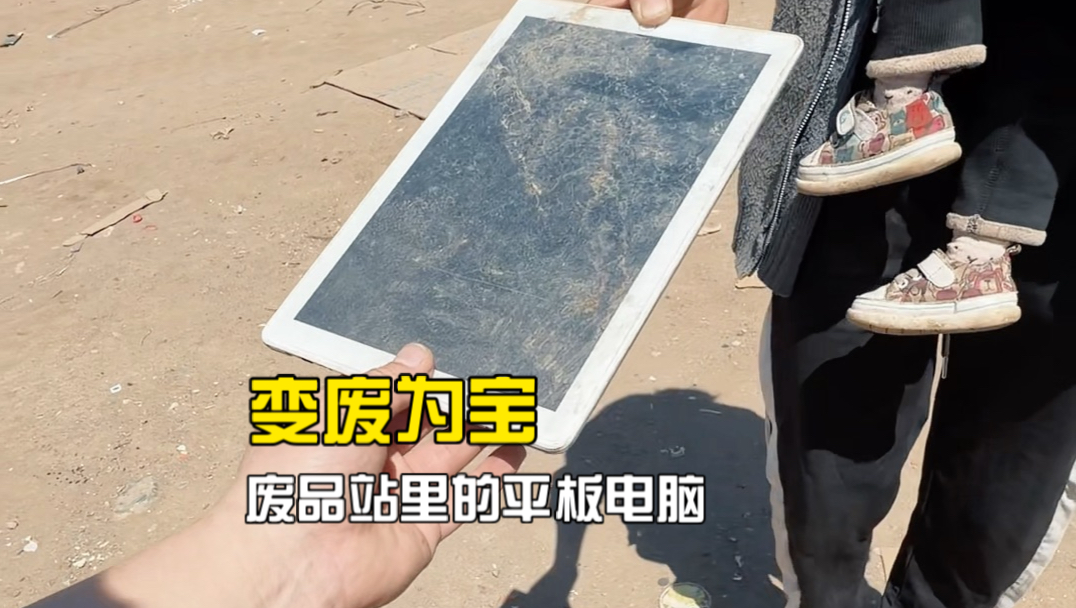 帮废品站老板修复废品堆里的平板电脑！离废品届扛把子越来越近了