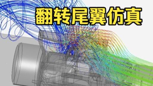 窝法氦煤烷！SF-26粗略气动模拟以及流场分析 | CFD | 法拉利翻转尾翼