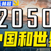 2050年的中国和世界会变成什么样