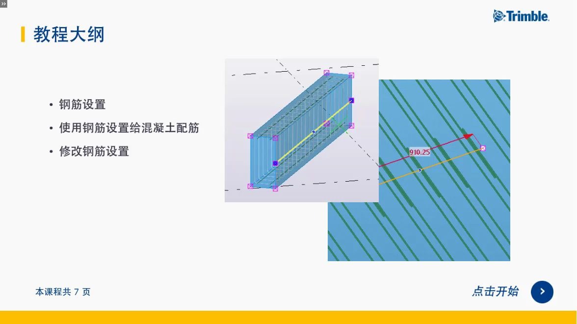34使用钢筋设置创建钢筋