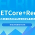 【.NET Core+Redis五大数据解析】五大数据结构实战&原理剖析&集群调优(C#/.NET/.NET Core/