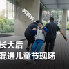 当我长大后，仍想混进儿童节现场