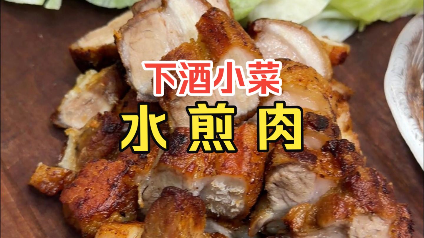[老鸟Kitchen] 下酒小菜：水煎肉