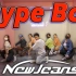 【New Jeans】Hype Boy | 泰国Golfy | 减脂舞宅家健身