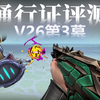 「全网首发」可爱幽影猫猫挂饰！冷门刀模再现！V26赛季第3幕通行证评测_VALORANT