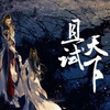 多人小说剧《且试天下》共146集完结