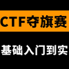 【全96集】这可能是B站最全最详细的CTF入门教程，允许白嫖，拿走不谢，全程干货无废话！（ctf夺旗赛/ctf教程/ctf入门/ctf比赛/ctf靶场