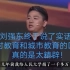 刘强东终于说了实话，农村教育和城市教育的区别，真的是太精辟！