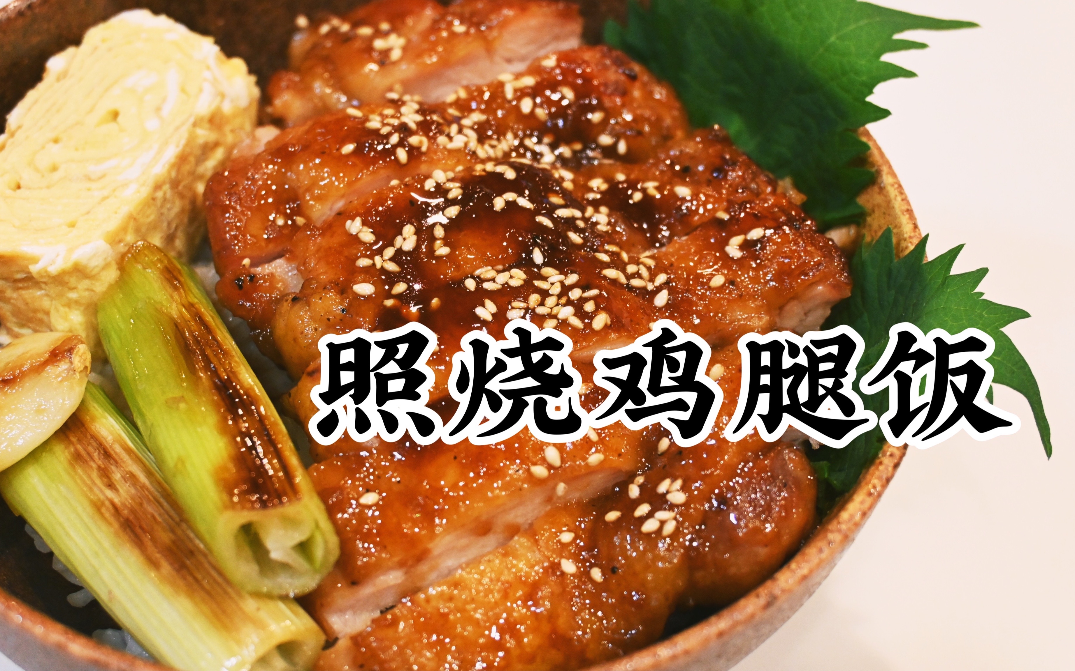 日式照烧鸡腿饭｜鶏もも肉の照り焼き丼｜日本家庭料理