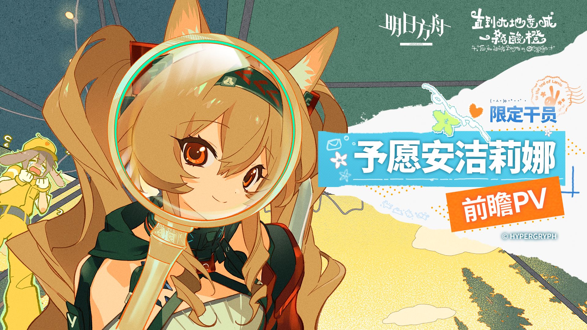 《明日方舟》限定干员「予愿安洁莉娜」前瞻PV