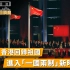 祖国与香港100个瞬间 | 香港回归祖国，进入“一国两制”新时代