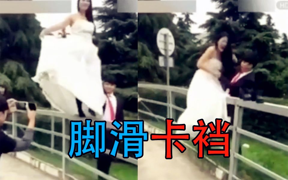 新娘拍婚纱照走栏杆突然滑倒卡裆 看着都疼！！
