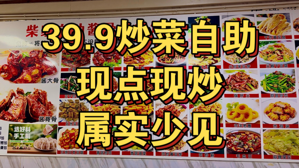 东北39.9炒菜自助 现点现炒 属实少见！