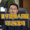 发现老婆跟别人同居了，可以报警吗