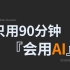 【AI 教程】拜托三连了！这绝对是你能找到的最良心AI教程 『只用90分钟』       AI基础系统教程/海报设计/排