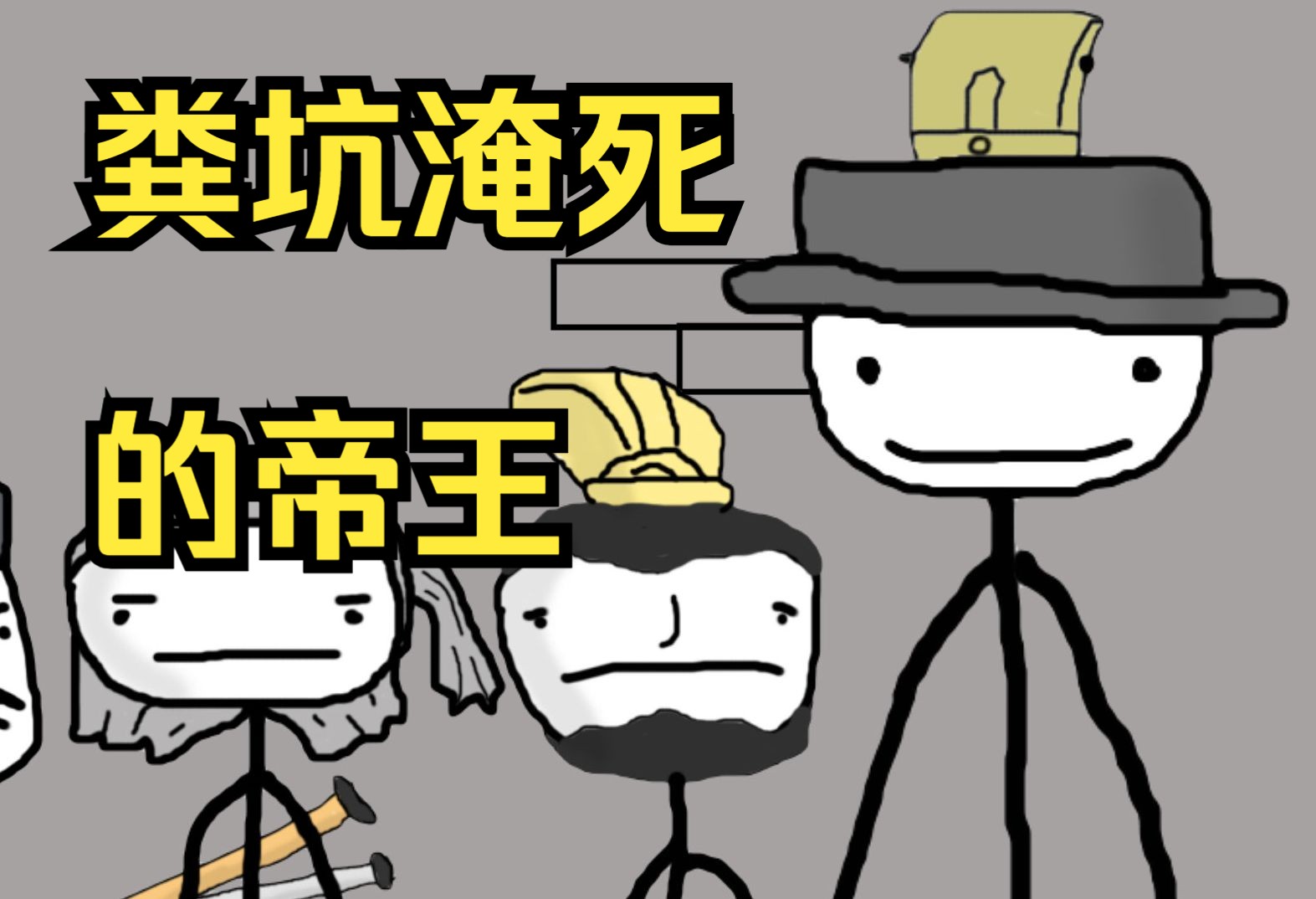 粪坑淹死，举重砸死，古代帝王的愚蠢死法